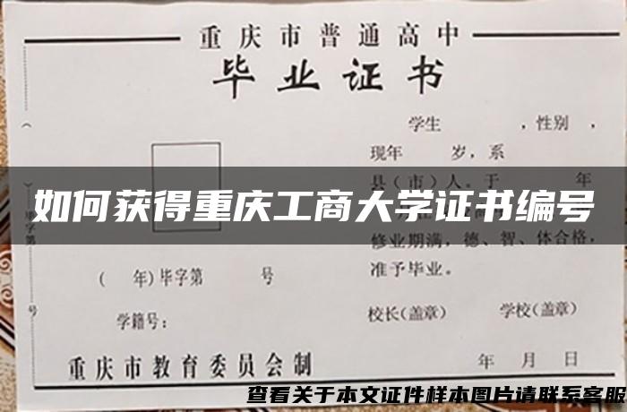 如何获得重庆工商大学证书编号