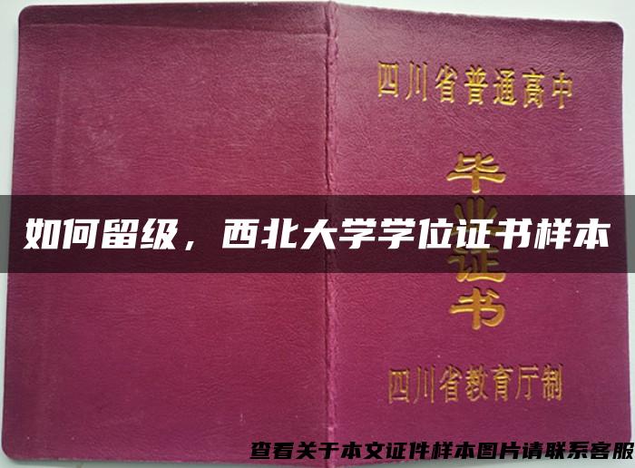 如何留级，西北大学学位证书样本