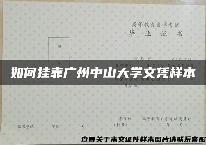 如何挂靠广州中山大学文凭样本