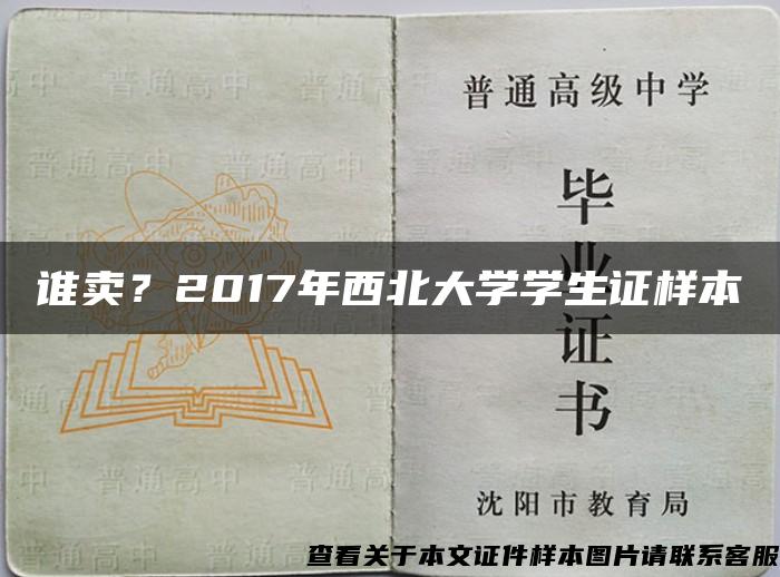 谁卖？2017年西北大学学生证样本