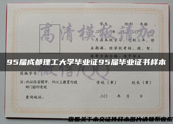 95届成都理工大学毕业证95届毕业证书样本