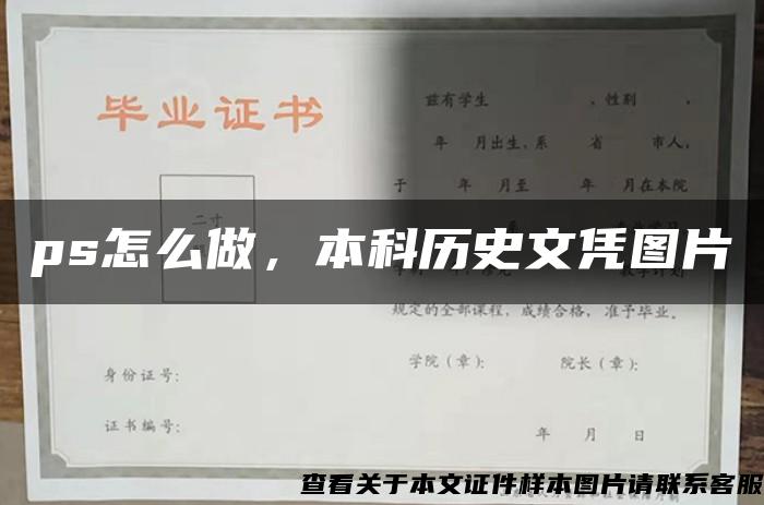 ps怎么做，本科历史文凭图片