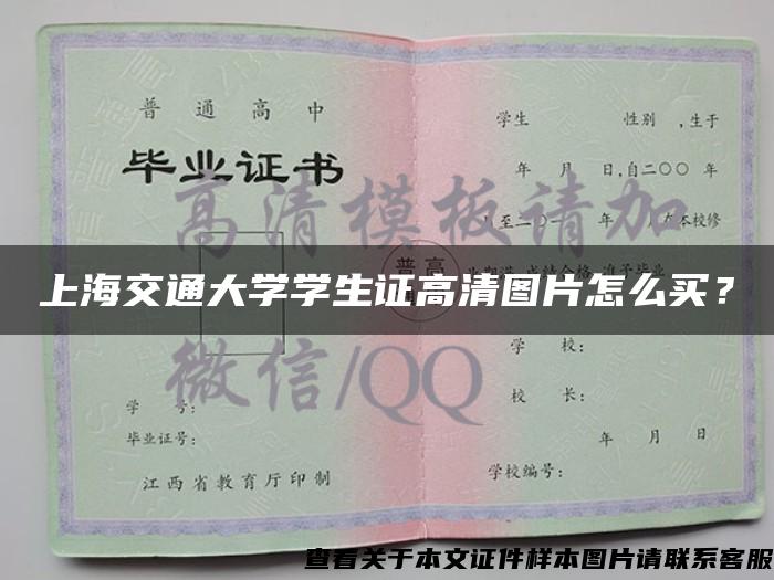 上海交通大学学生证高清图片怎么买？