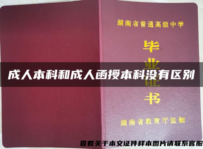 成人本科和成人函授本科没有区别