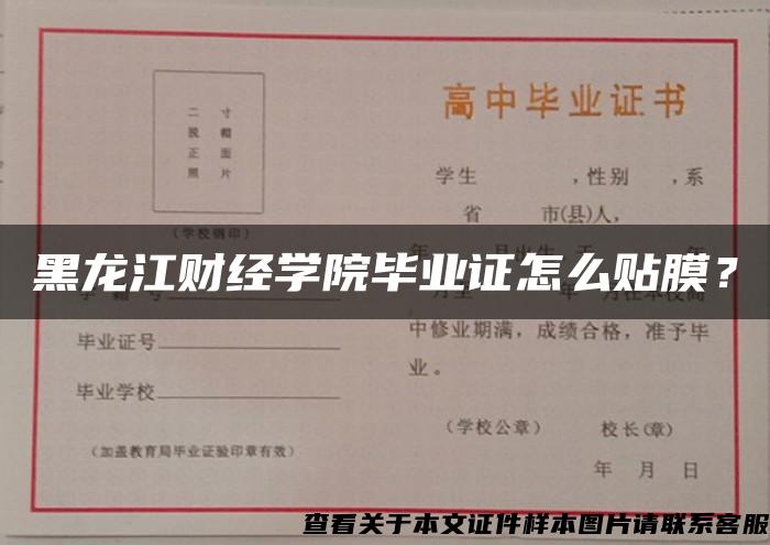 黑龙江财经学院毕业证怎么贴膜？