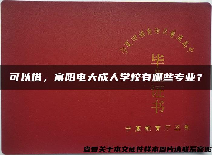 可以借，富阳电大成人学校有哪些专业？