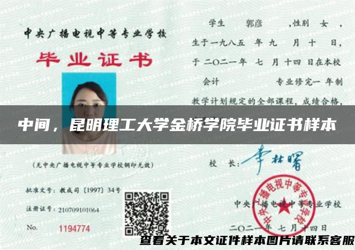 中间，昆明理工大学金桥学院毕业证书样本