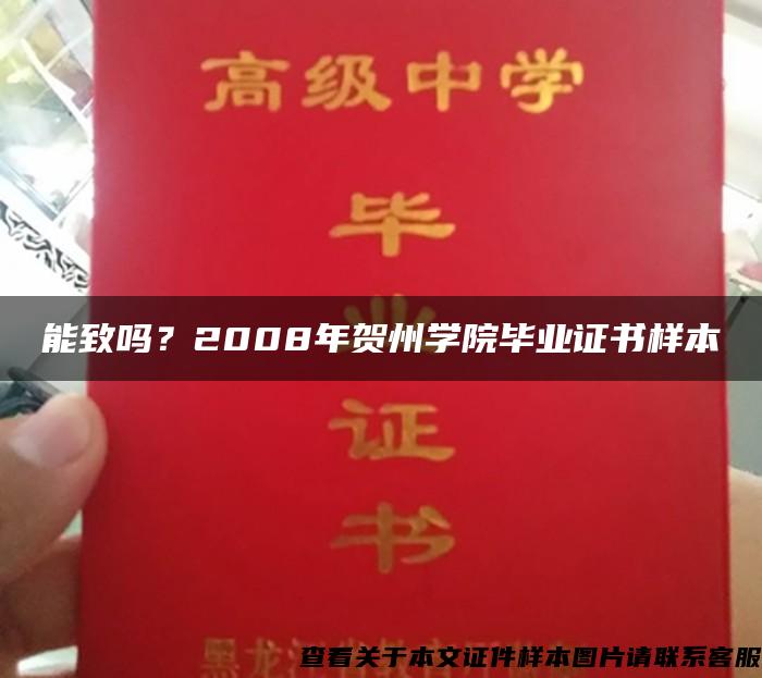 能致吗？2008年贺州学院毕业证书样本