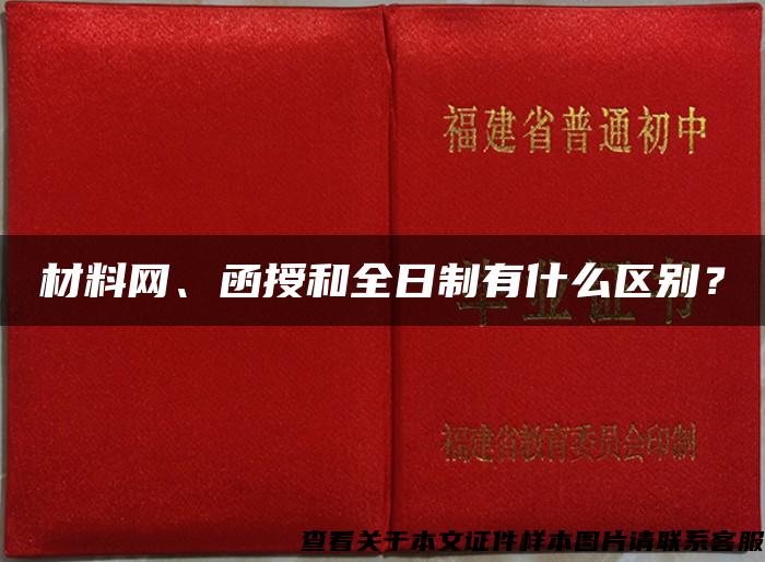 材料网、函授和全日制有什么区别？