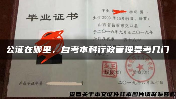 公证在哪里，自考本科行政管理要考几门