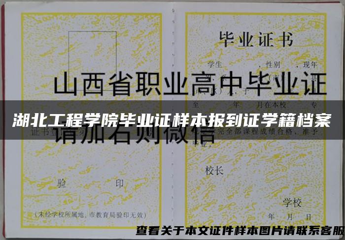 湖北工程学院毕业证样本报到证学籍档案