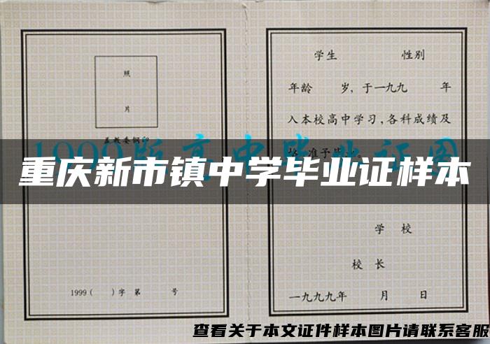 重庆新市镇中学毕业证样本