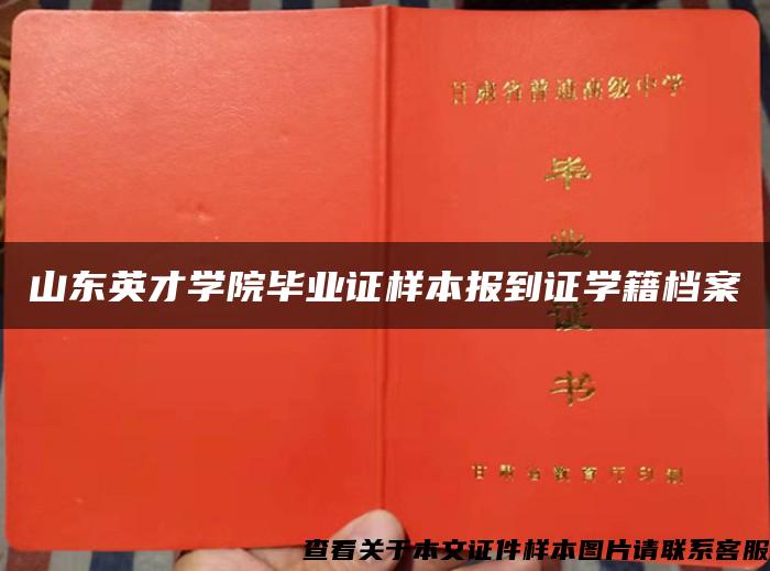 山东英才学院毕业证样本报到证学籍档案