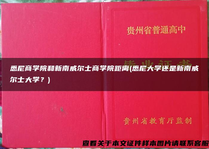 悉尼商学院和新南威尔士商学院距离(悉尼大学还是新南威尔士大学？)