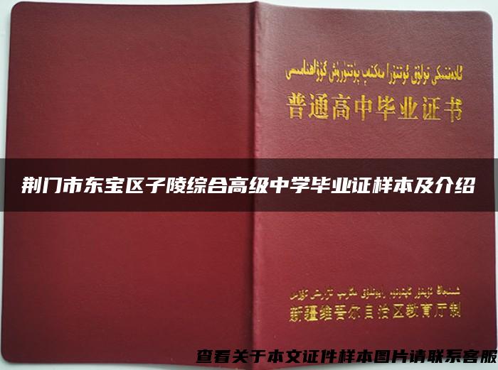 荆门市东宝区子陵综合高级中学毕业证样本及介绍