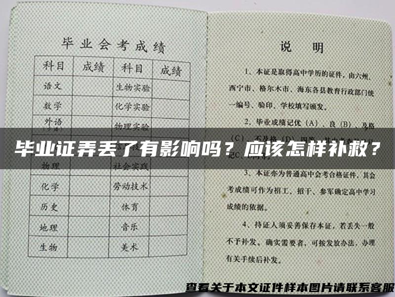 毕业证弄丢了有影响吗？应该怎样补救？