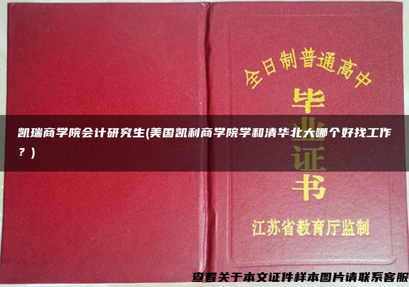 凯瑞商学院会计研究生(美国凯利商学院学和清华北大哪个好找工作？)