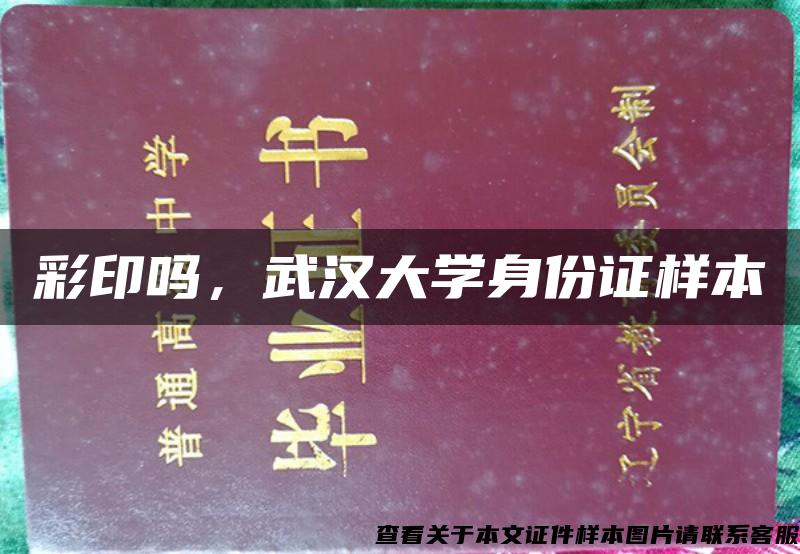 彩印吗，武汉大学身份证样本