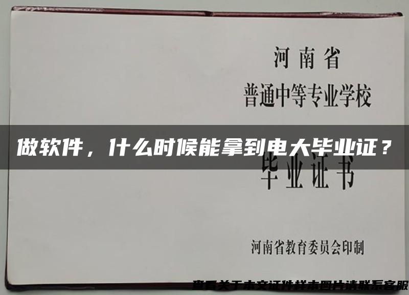 做软件，什么时候能拿到电大毕业证？