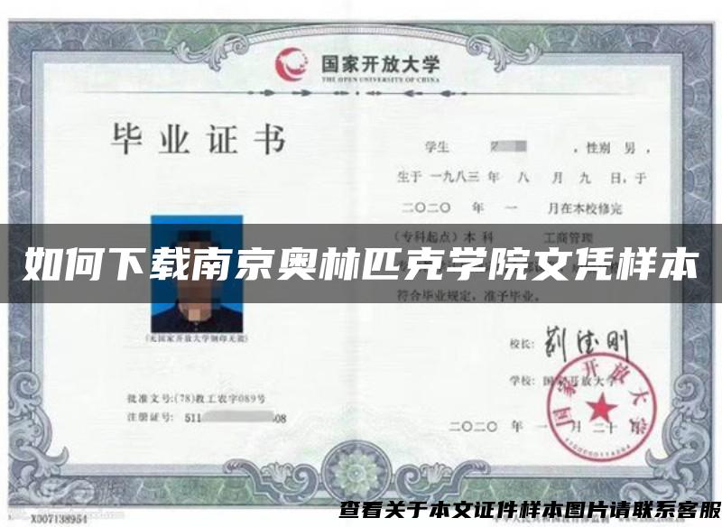 如何下载南京奥林匹克学院文凭样本