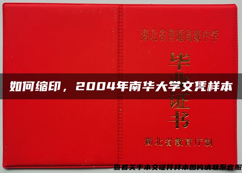 如何缩印，2004年南华大学文凭样本