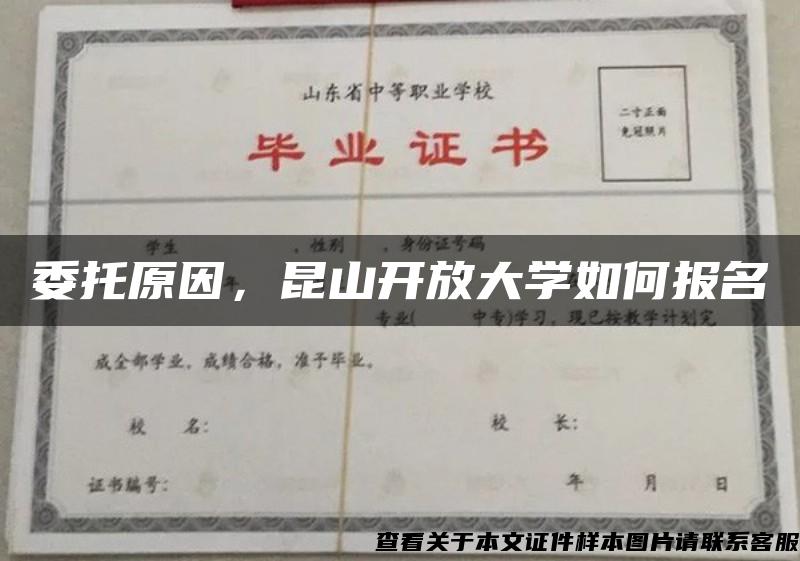 委托原因，昆山开放大学如何报名