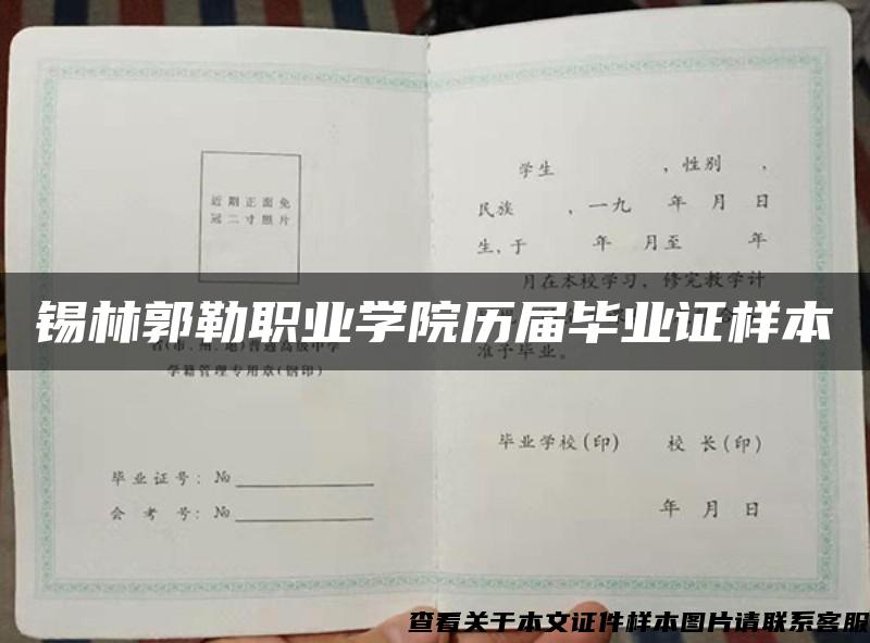 锡林郭勒职业学院历届毕业证样本