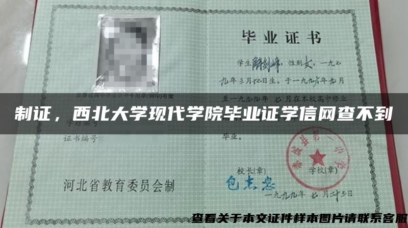 制证，西北大学现代学院毕业证学信网查不到