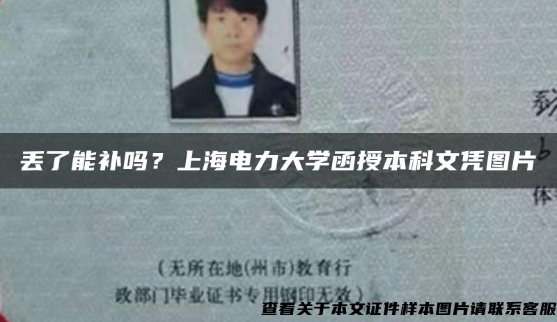 丢了能补吗？上海电力大学函授本科文凭图片