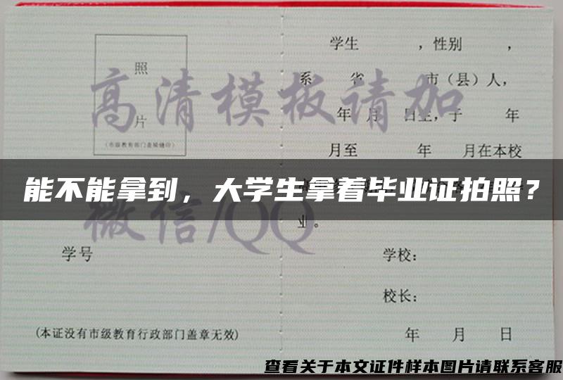 能不能拿到，大学生拿着毕业证拍照？