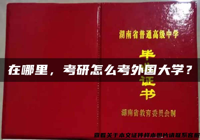 在哪里，考研怎么考外国大学？