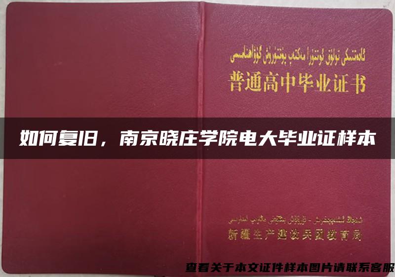 如何复旧，南京晓庄学院电大毕业证样本