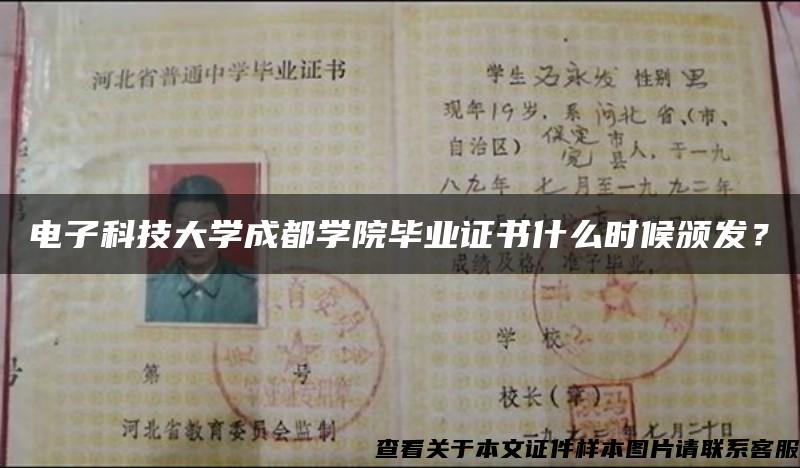 电子科技大学成都学院毕业证书什么时候颁发？