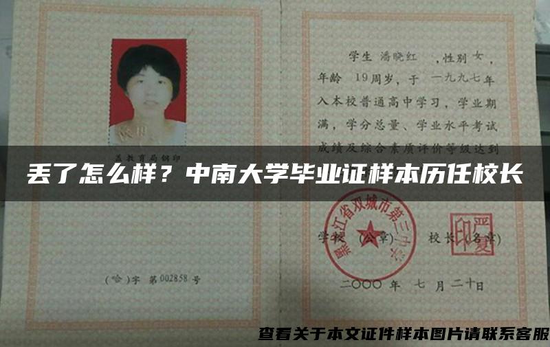 丢了怎么样？中南大学毕业证样本历任校长