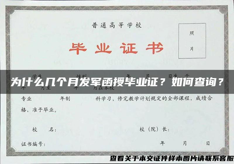 为什么几个月发军函授毕业证？如何查询？