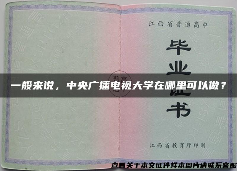 一般来说，中央广播电视大学在哪里可以做？