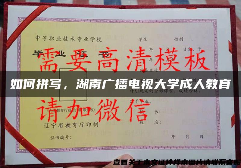 如何拼写，湖南广播电视大学成人教育