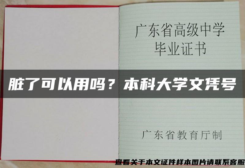 脏了可以用吗？本科大学文凭号