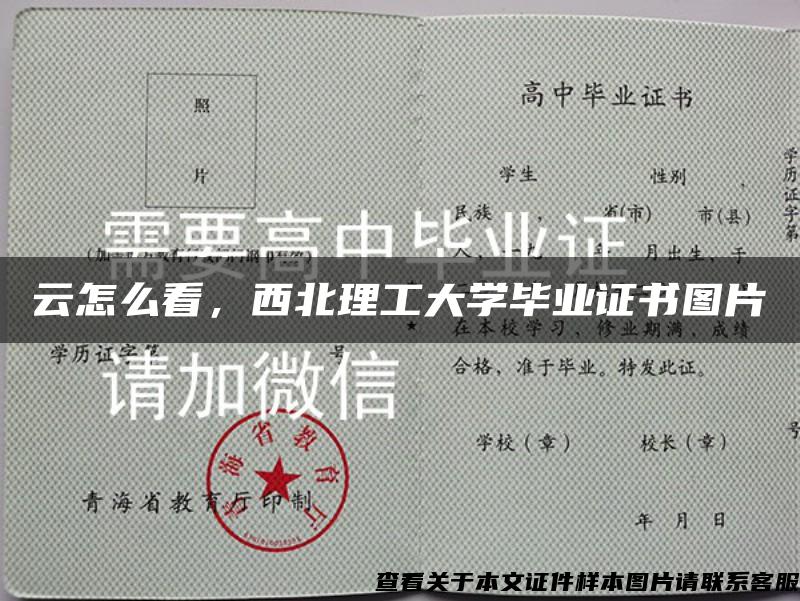 云怎么看，西北理工大学毕业证书图片