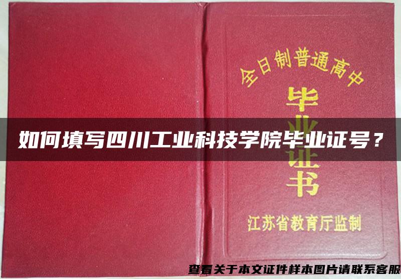 如何填写四川工业科技学院毕业证号？