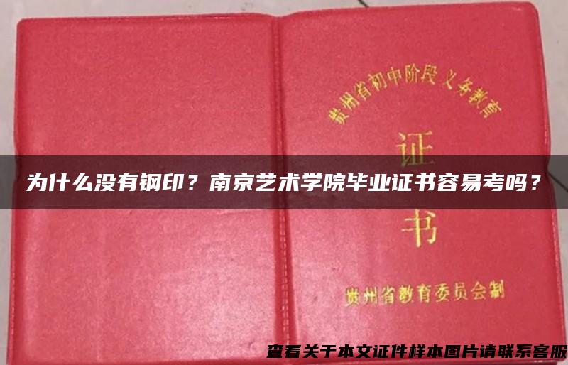 为什么没有钢印？南京艺术学院毕业证书容易考吗？