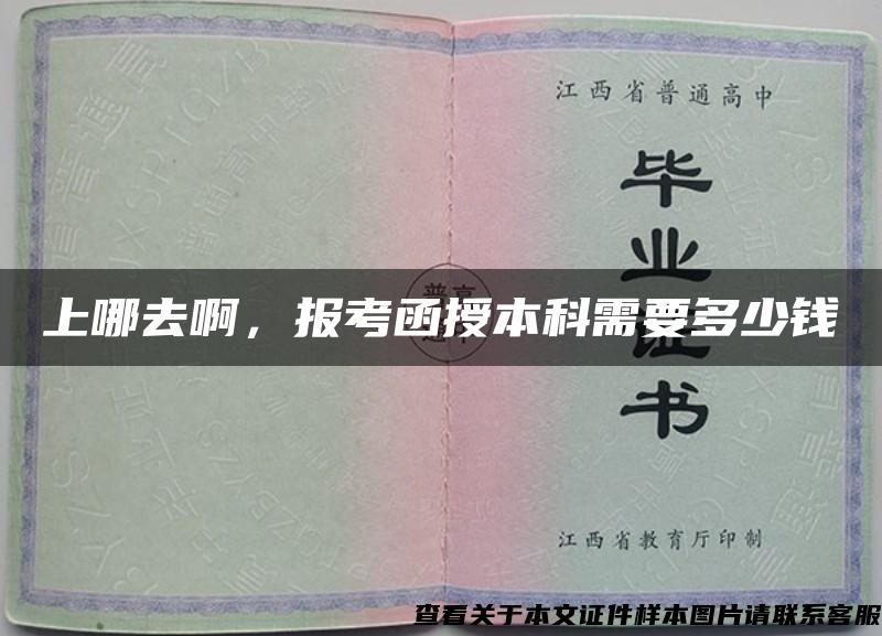 上哪去啊，报考函授本科需要多少钱