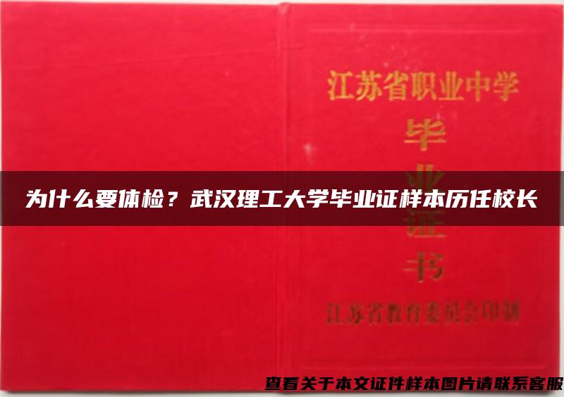 为什么要体检？武汉理工大学毕业证样本历任校长