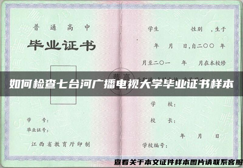 如何检查七台河广播电视大学毕业证书样本