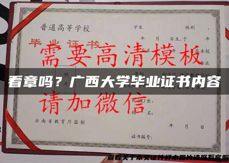 看章吗？广西大学毕业证书内容