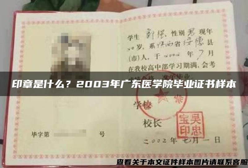 印章是什么？2003年广东医学院毕业证书样本