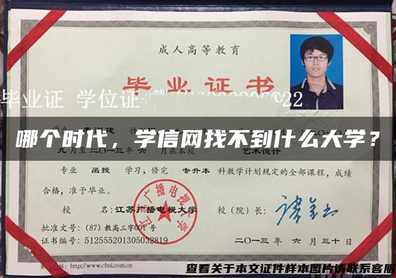 哪个时代，学信网找不到什么大学？