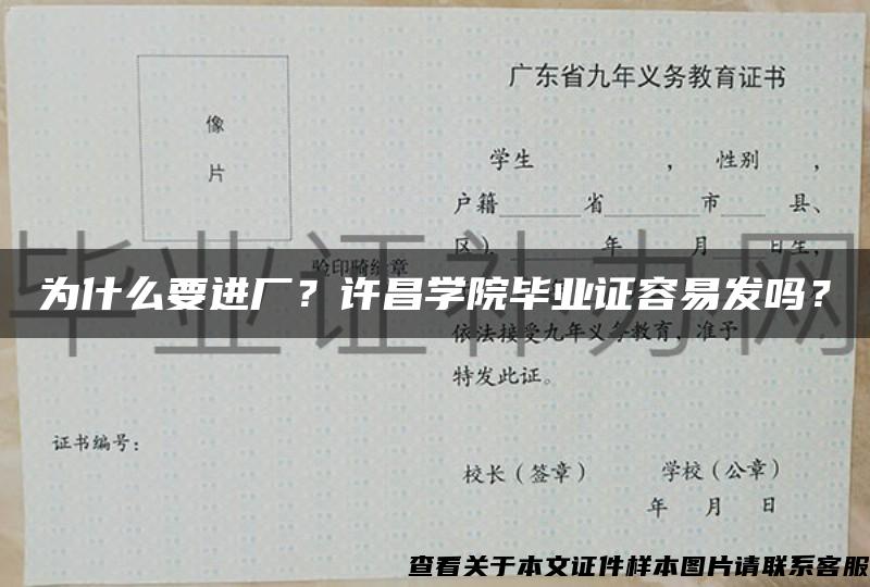 为什么要进厂？许昌学院毕业证容易发吗？