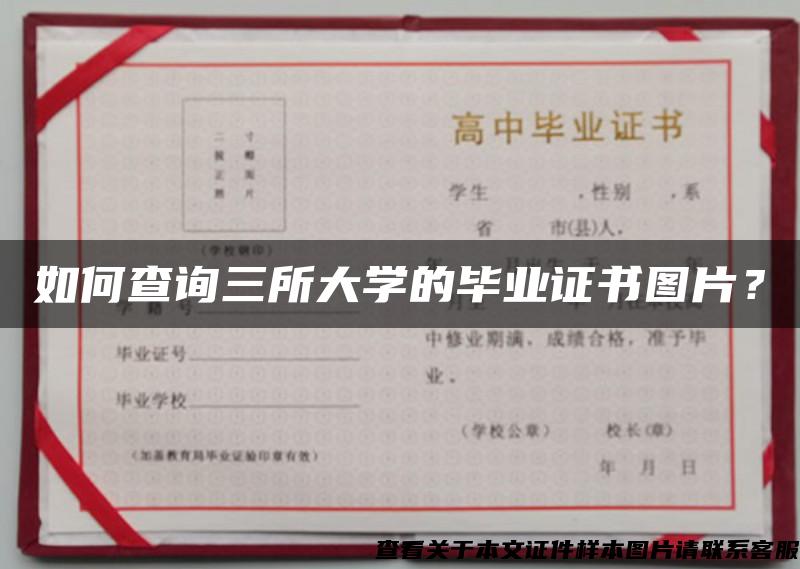 如何查询三所大学的毕业证书图片？