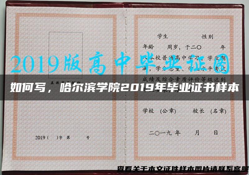 如何写，哈尔滨学院2019年毕业证书样本